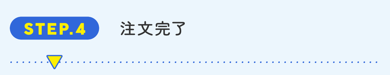 STEP4注文完了